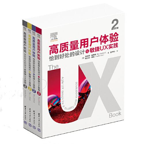 高质量用户体验（第2版 特别版）：恰到好处的设计与敏捷UX实践