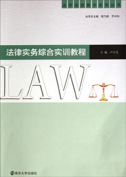 法学实践教学系列丛书：法律实务综合实训教程
