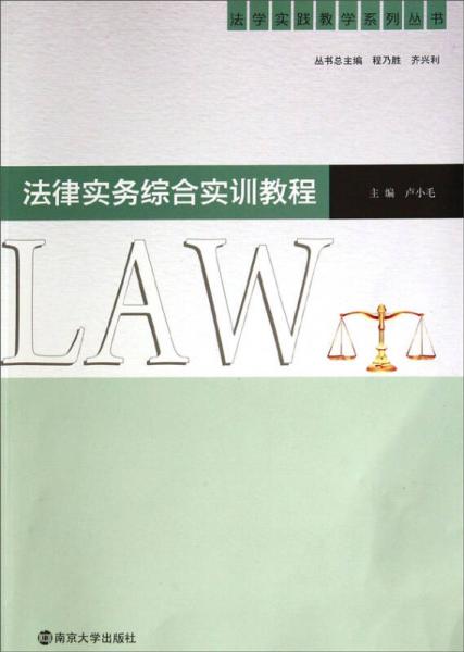 法學(xué)實(shí)踐教學(xué)系列叢書(shū)：法律實(shí)務(wù)綜合實(shí)訓(xùn)教程