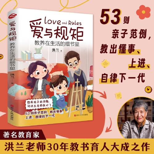 愛(ài)與規(guī)矩：教養(yǎng)在生活的細(xì)節(jié)里