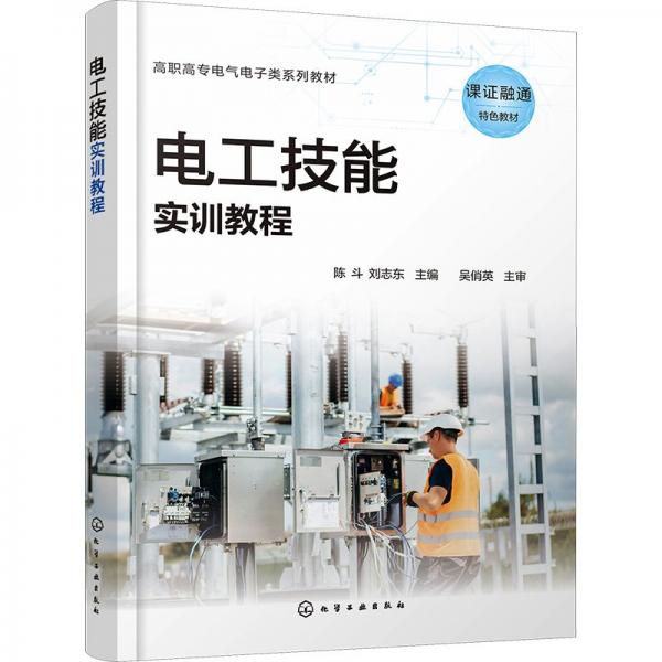 電工技能實(shí)訓(xùn)教程