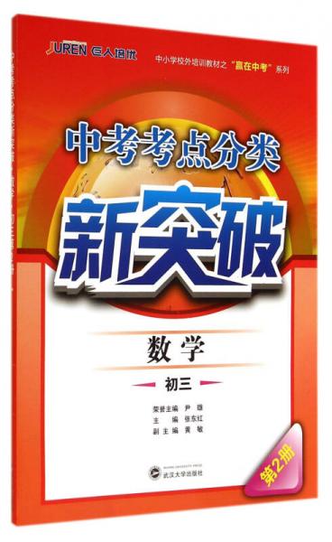 數(shù)學初3(第2冊)/中考考點分類新突破