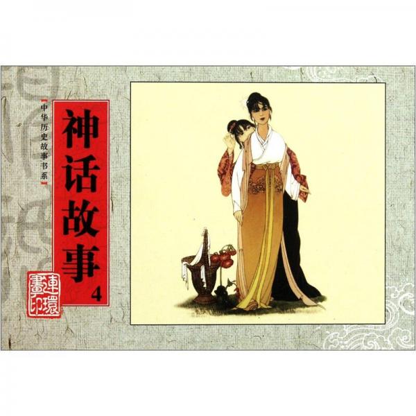 中華歷史故事書系：神話故事4