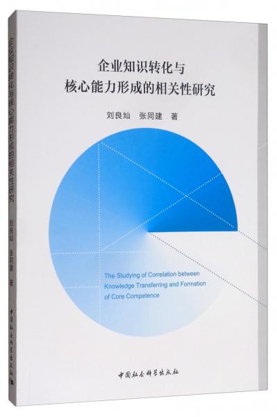 企業(yè)知識(shí)轉(zhuǎn)化與核心能力形成的相關(guān)性研究