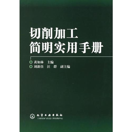 切削加工簡明實用手冊