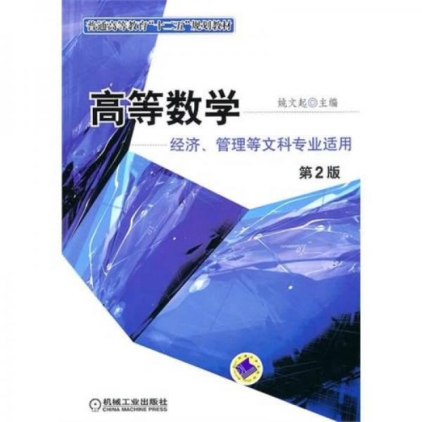 高等数学（经济、管理等文科专业适用）（第2版）