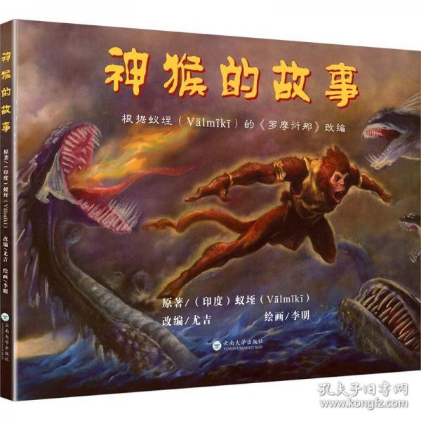 神猴的故事