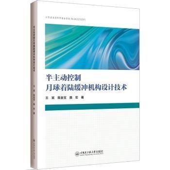 半主動控制月球著陸緩沖機構設計技術