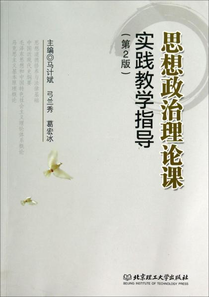 思想政治理論課實踐教學指導