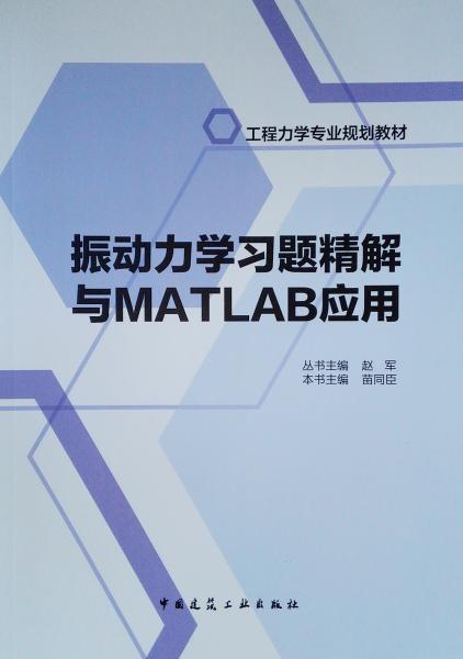 振動力學(xué)習(xí)題精解與MATLAB應(yīng)用