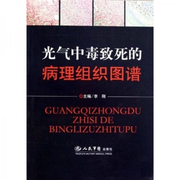 光气中毒致死的病理组织图谱