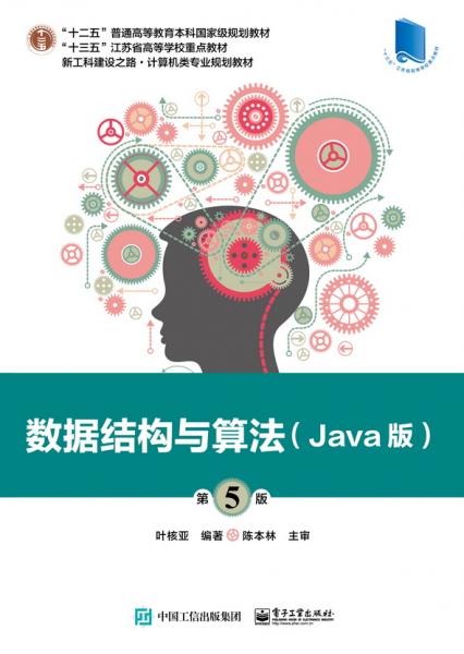 数据结构与算法（Java版）（第5版）