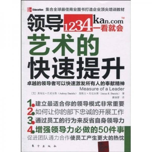 集合全球最佳商業(yè)圖書(shū)打造企業(yè)頂尖培訓(xùn)教材：領(lǐng)導(dǎo)藝術(shù)的快速提升