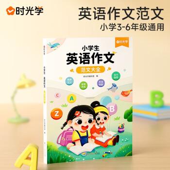 時光學(xué)小學(xué)生英語作文范文大全3-6年級通用寫作技巧英語詞匯語法素材積累