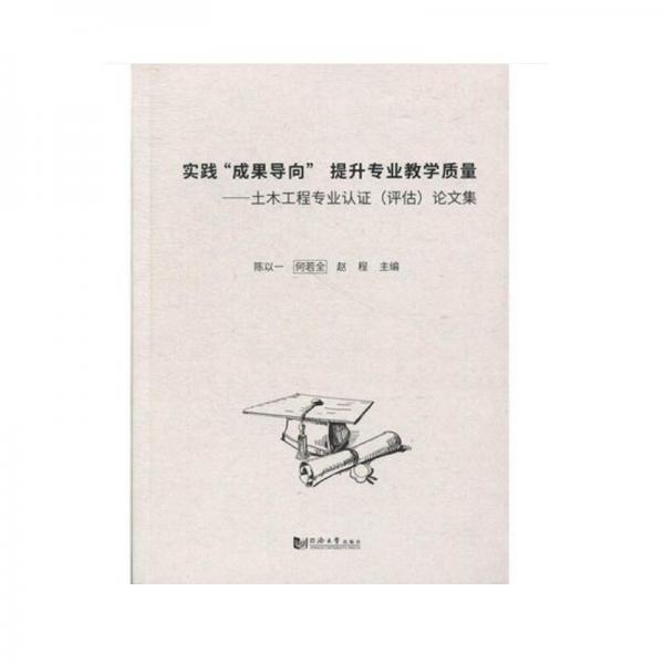 实践“成果导向”提升专业教学质量：土木工程专业认证（评估）论文集