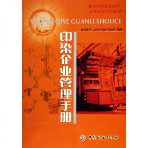 印染企業(yè)管理手冊
