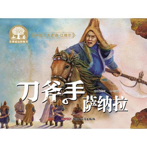 中国三大史诗·江格尔：刀斧手萨纳拉