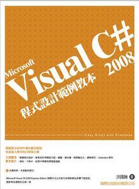 Visual C# 2008程式設(shè)計(jì)范例教本