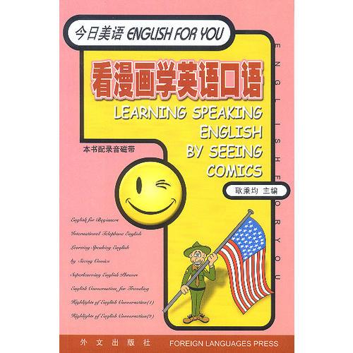 看漫畫(huà)學(xué)英語(yǔ)口語(yǔ)--今日美語(yǔ)