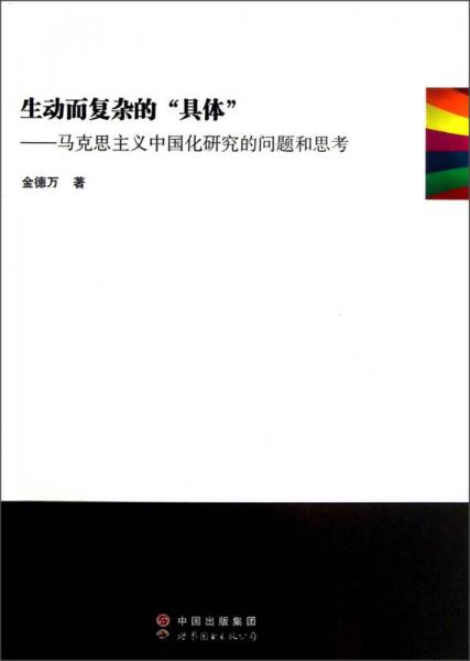 生動(dòng)而復(fù)雜的具體：馬克思主義中國(guó)化研究的問(wèn)題和思考