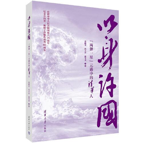以身許國