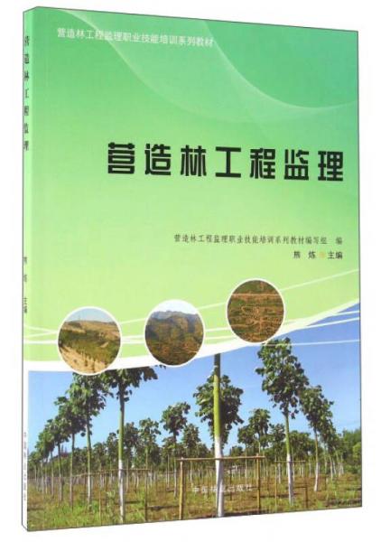 營造林工程監(jiān)理
