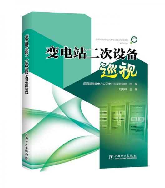 變電站二次設(shè)備巡視