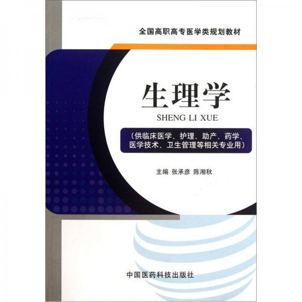 全國高職高專醫(yī)學類規(guī)劃教材：生理學