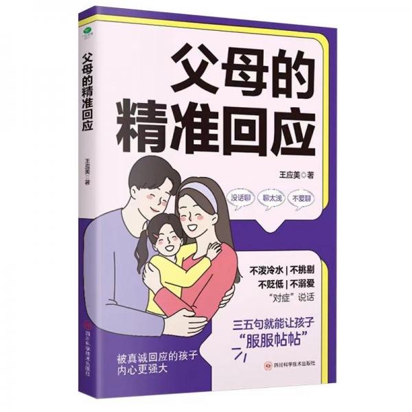 父母的精準(zhǔn)回應(yīng)