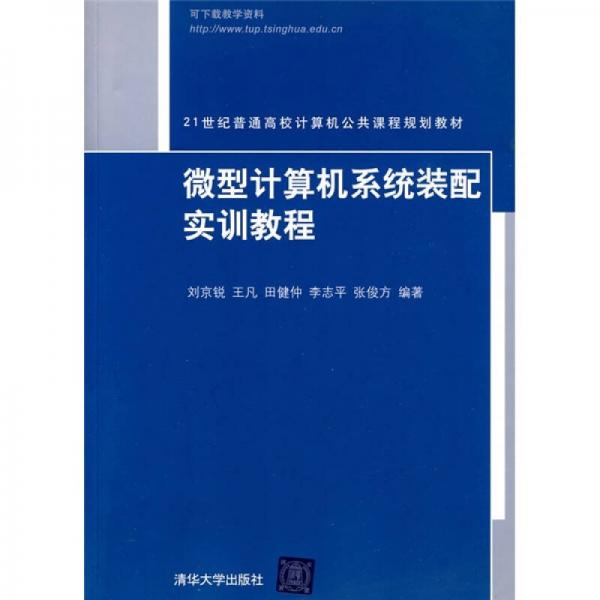 21世紀普通高校計算機公共課程規(guī)劃教材：微型計算機系統(tǒng)裝配實訓(xùn)教程