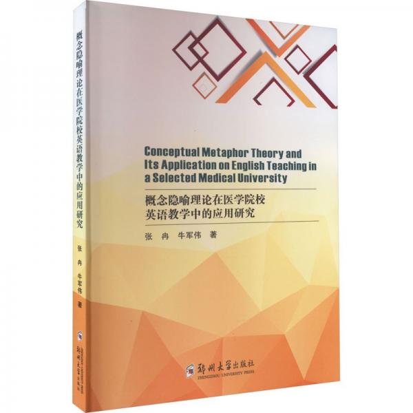 概念隱喻理論在醫(yī)學(xué)院校英語教學(xué)中的應(yīng)用研究