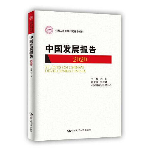 中國發(fā)展報(bào)告（2020）（中國人民大學(xué)研究報(bào)告系列）