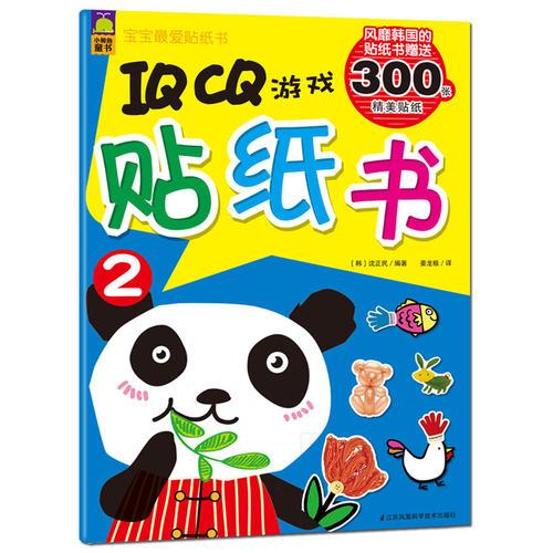 宝宝最爱贴纸书IQCQ系列·IQCQ游戏贴纸书2