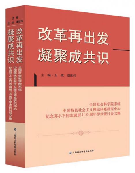 改革再出發(fā) 凝聚成共識