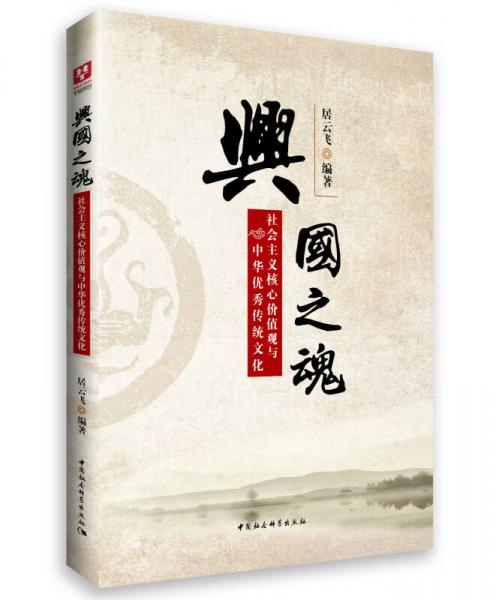 兴国之魂：社会主义核心价值观与中华优秀传统文化
