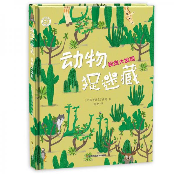 動(dòng)物捉迷藏：視覺(jué)大發(fā)現(xiàn)