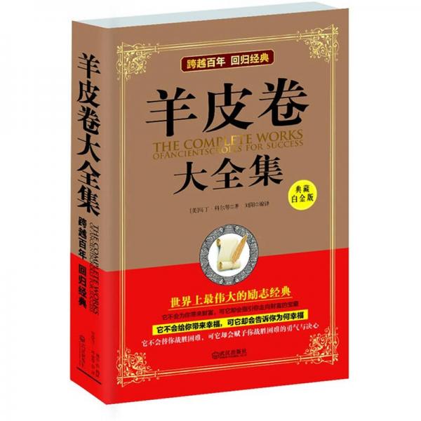 羊皮卷大全集（典藏白金版）