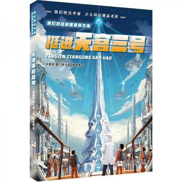 挺進(jìn)天宮三號/我們的元宇宙少兒科幻精品書系