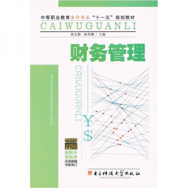 中等職業(yè)教育會(huì)計(jì)專業(yè)“十一五”規(guī)劃教材：財(cái)務(wù)管理