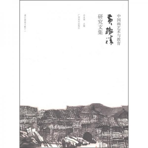 中國(guó)畫(huà)藝術(shù)與教育