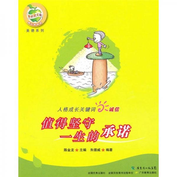 人格成長關(guān)鍵詞誠信：值得堅守一生的承諾