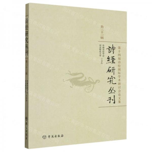 詩(shī)經(jīng)研究叢刊(第33輯第十四屆詩(shī)經(jīng)國(guó)際學(xué)術(shù)研討會(huì)論文集)