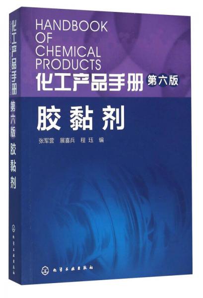 胶黏剂/化工产品手册(第6版)