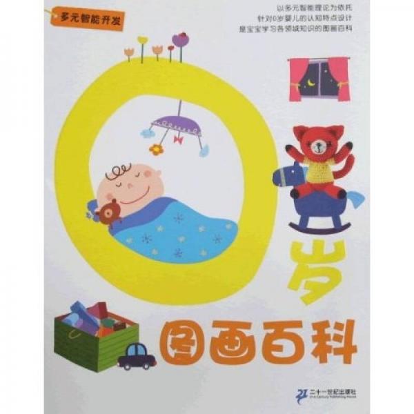 多元智能開發(fā)：0歲圖畫百科