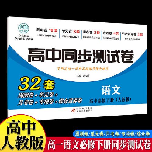 高中同步測試卷-高一語文必修下冊 人教版高中必刷題同步練習(xí)冊課本全套教材上冊真題卷子教輔資料輔導(dǎo)書第一冊期中期末專項訓(xùn)練高考重點題型練習(xí)冊