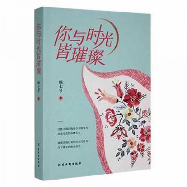 全新正版圖書(shū) 你與時(shí)光皆璀璨顧七兮古吳軒出版社9787554618387