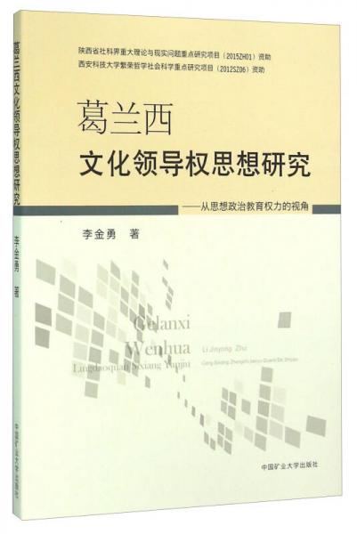 葛蘭西文化領(lǐng)導(dǎo)權(quán)思想研究 從思想政治教育權(quán)力的視角