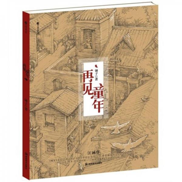 再見童年