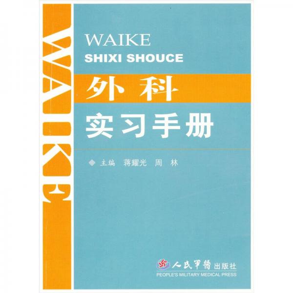 外科實習(xí)手冊