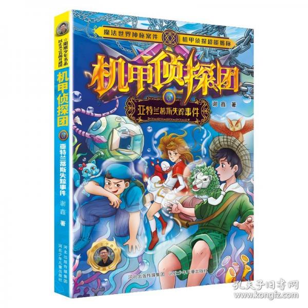 机甲侦探团6：亚特兰蒂斯失踪事件